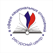 Ресурсный центр в сфере национальных отношений 