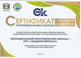 Сертификат победитнля конкурса муниципальных грантов - 2020