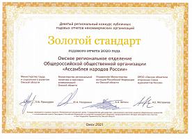 Золотой стандарт годового отчета 2020