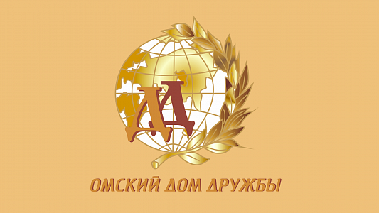 Омский Дом Дружбы