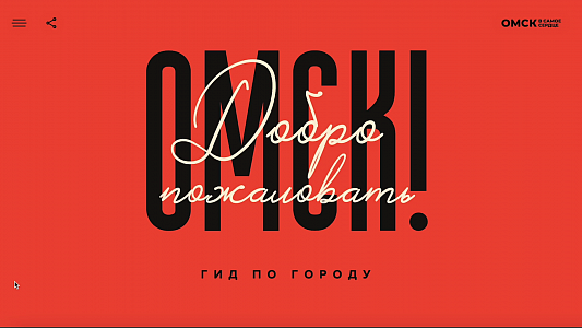 Омск — в самое сердце